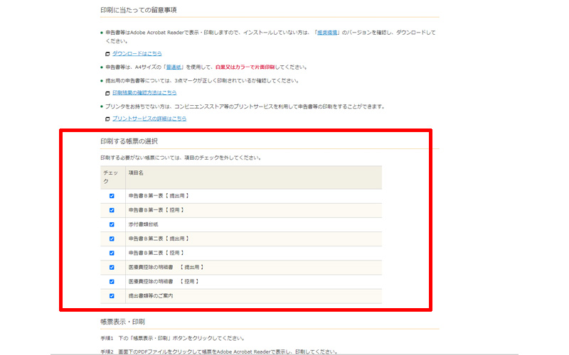 確定申告書等作成コーナー 申告書の印刷