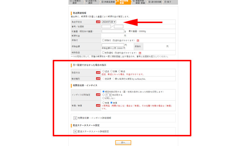 発送関連情報を記入します。