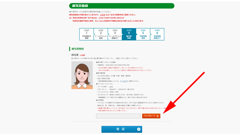 マイナンバーカード　オンライン申請　顔写真登録