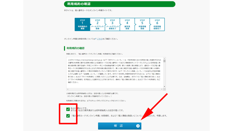 オンライン申請　利用規約の確認