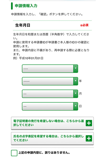 マイナンバーカード　オンライン申請　申請情報登録