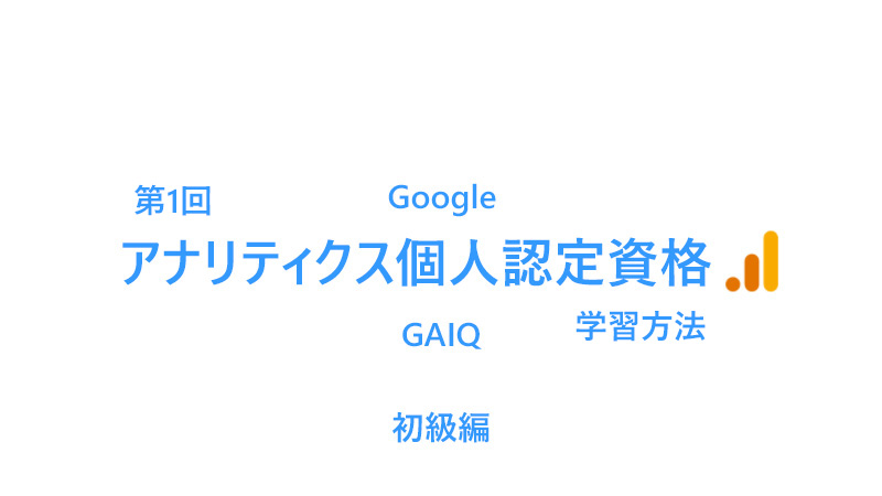 Google アナリティクス個人認定資格（GAIQ）学習方法