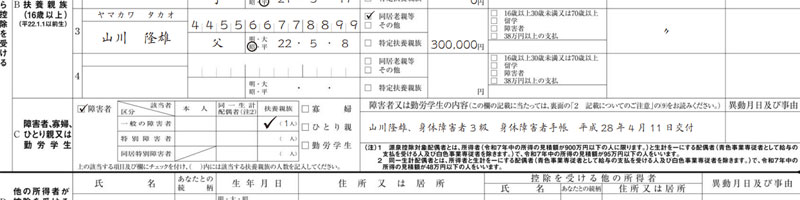 扶養控除等(異動)申告書 記入例
障害者、寡婦、ひとり親又は勤労学生
