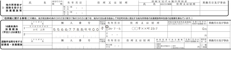 扶養控除等(異動)申告書 記入例
16歳未満の扶養親族