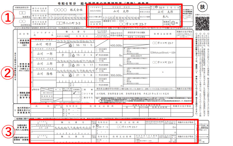 扶養控除等（異動）申告書　記入例