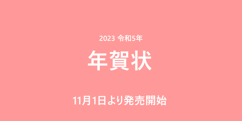 2023年度　年賀状発売日
