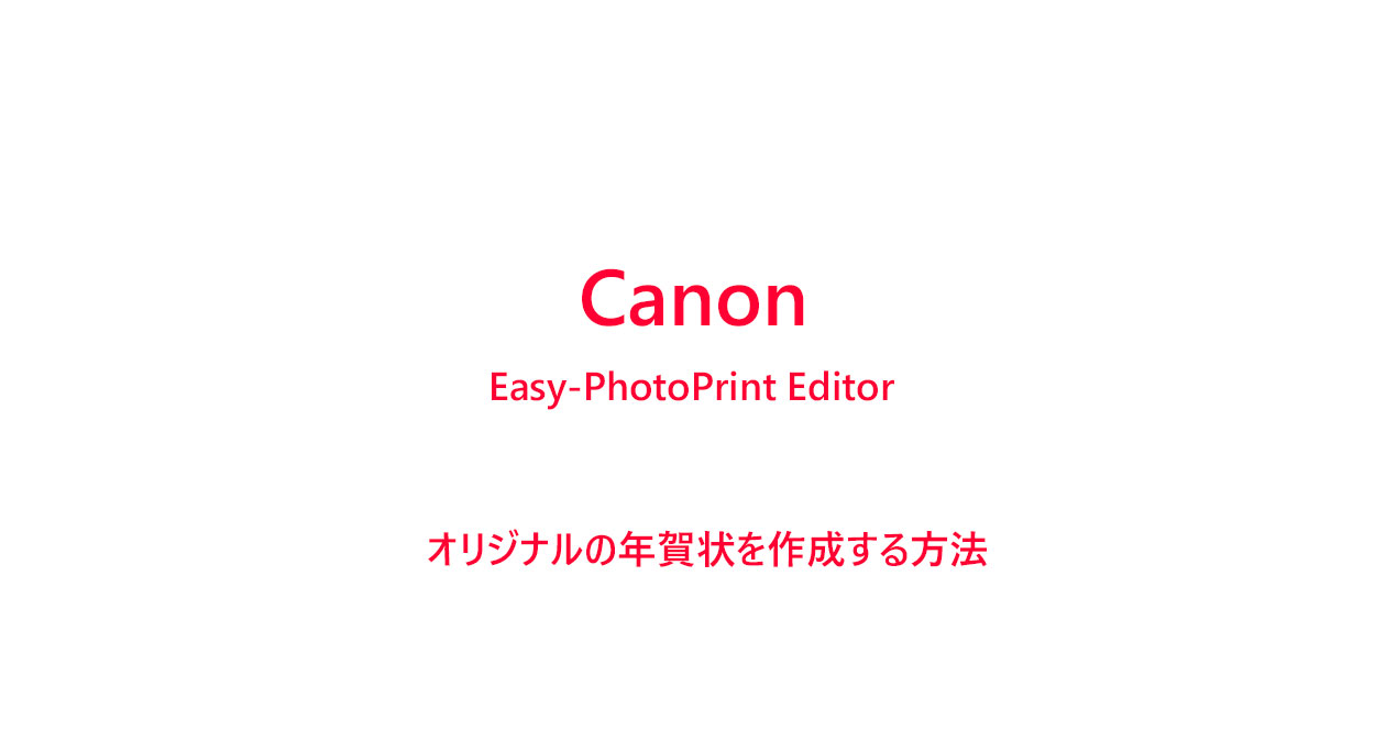 Easy-PhotoPrint Editor　年賀状作成方法