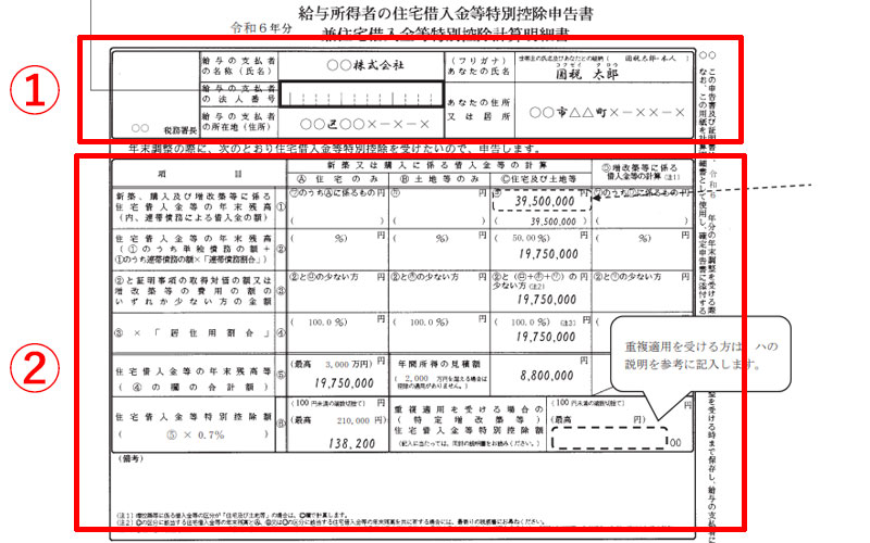 住宅借入金等特別控除申告書の記入方法と記入例　令和５年分