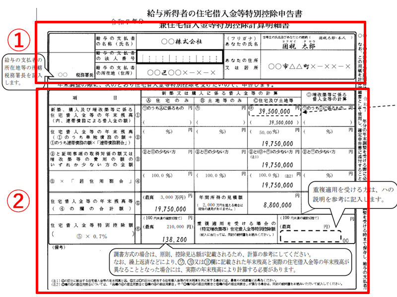 住宅借入金等特別控除申告書の記入方法と記入例　令和6年分