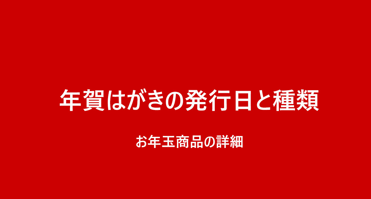 年賀状発売日とお年玉商品の詳細