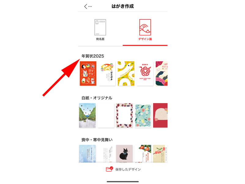 年賀状2025をタップします。
