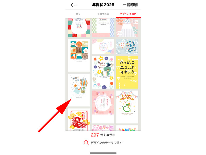 デザイン年賀状一覧画面