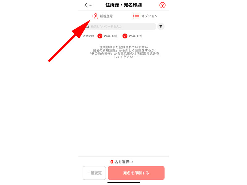 「宛名の新規登録」をタップします。