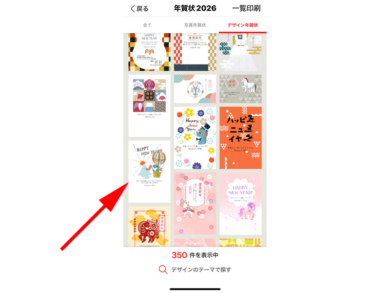 デザイン年賀状一覧画面