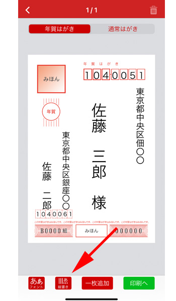 いつでも はがき・年賀状プリント 宛名面の作成