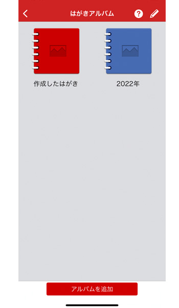 いつでも はがき・年賀状プリント はがきアルバム