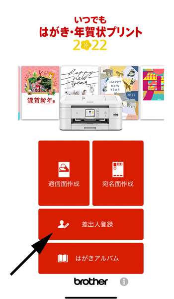 いつでも はがき・年賀状プリント 差出人登録