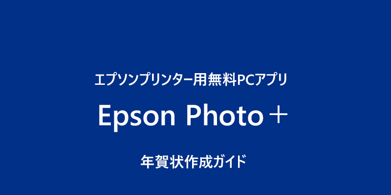 Epson Photo＋年賀状作成ガイド