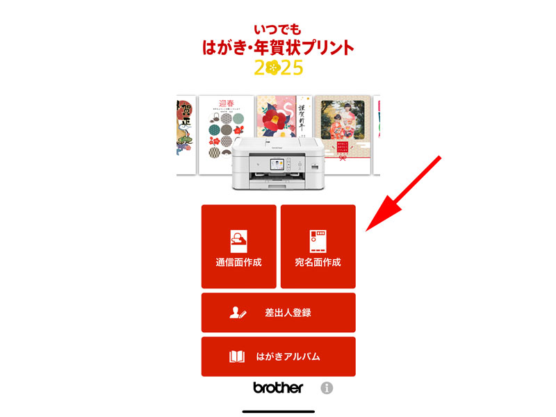 トップページの「宛名面作成」をタップします。