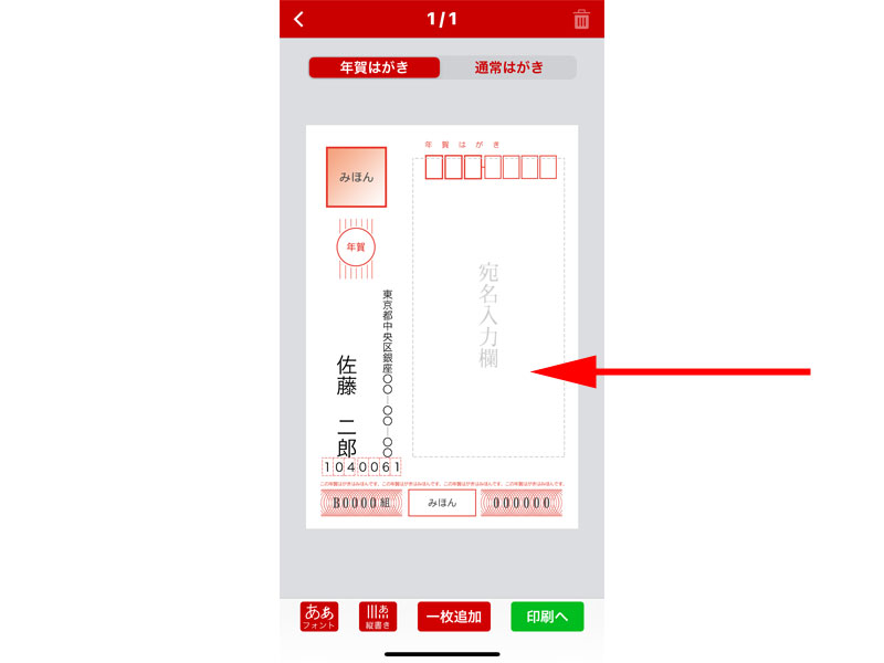 「宛名入力欄」をタップします。