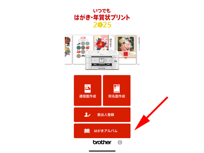 「はがきアルバム」をタップします。