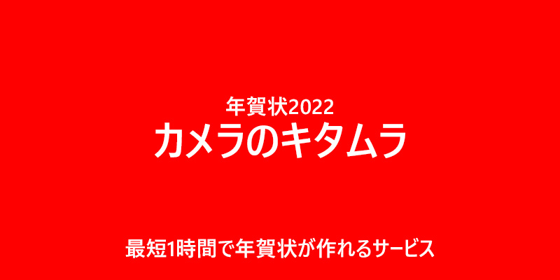 カメラのキタムラ 年賀状22 宛名印刷が半額に 最短1時間で年賀状が作れる アフターコビット