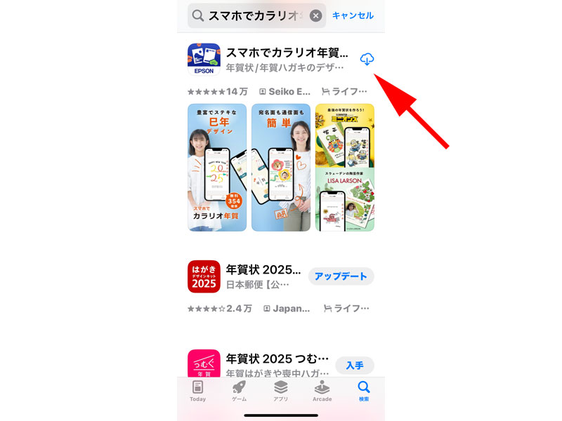 App Storeのスマホでカラリオ年賀