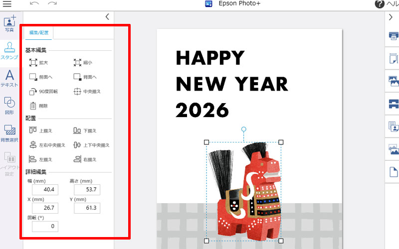 編集・配置画面
