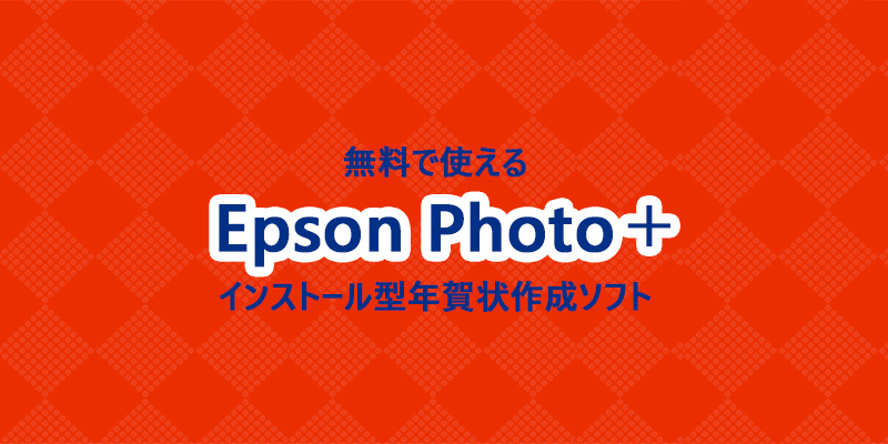 Epson Photo＋　無料年賀状ソフト