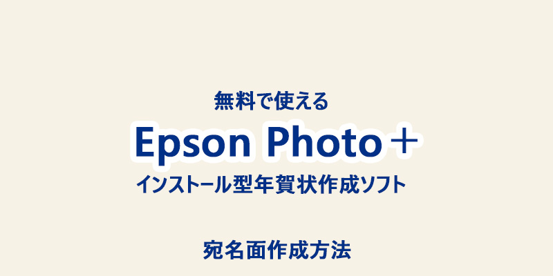 Epson Photo＋　年賀状　宛名面作成方法