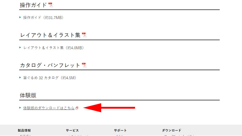 「体験版のダウンロードはこちら」をクリックします。