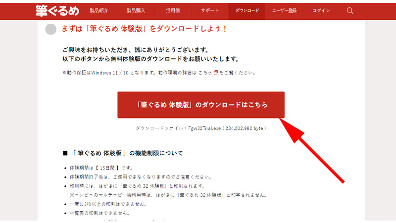 「筆ぐるめ体験版のダウンロードはこちら」をクリックします。