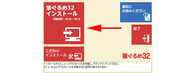 「筆ぐるめ32インストール」 をクリックします。