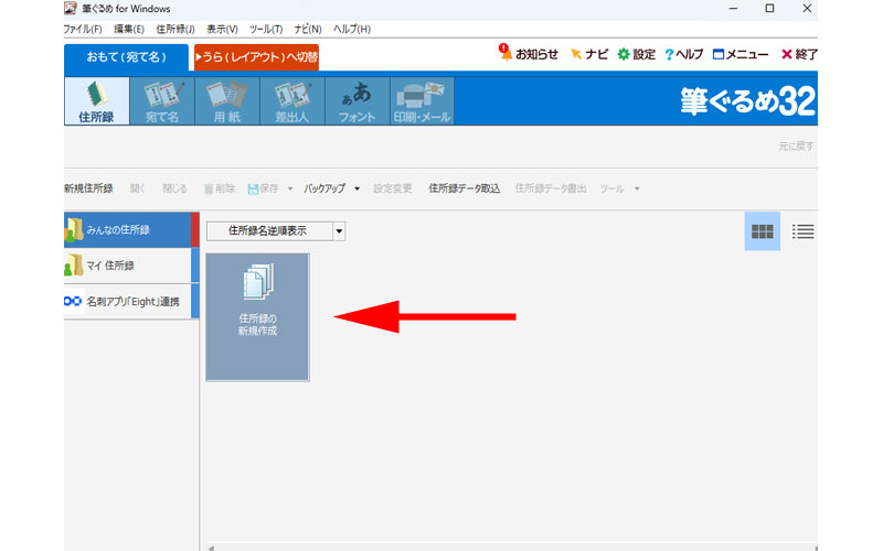 「住所録の新規作成」をクリックします。