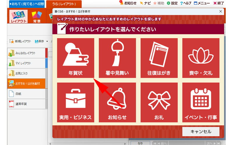 「おすすめ！はがき素材」から「年賀状」をクリックします。