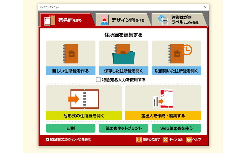 筆まめ オープニングメニュー