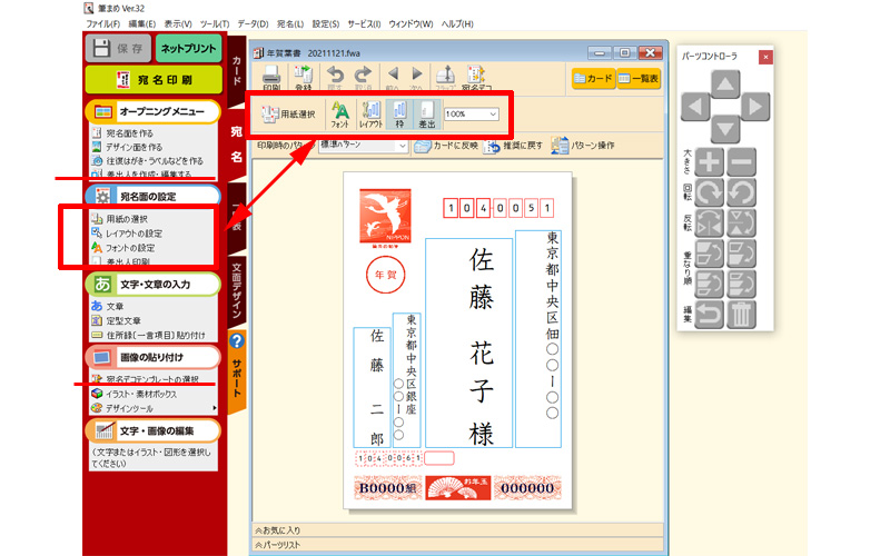 宛名（年賀葉書）入力画面