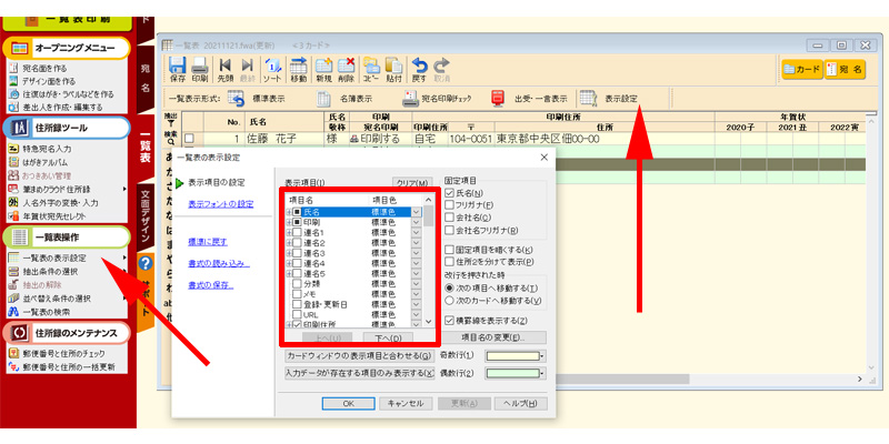 一覧表　表示項目の設定