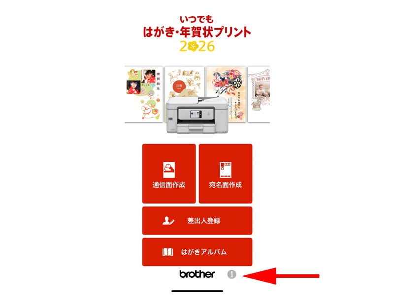 いつでも はがき・年賀状プリント アプリトップページ