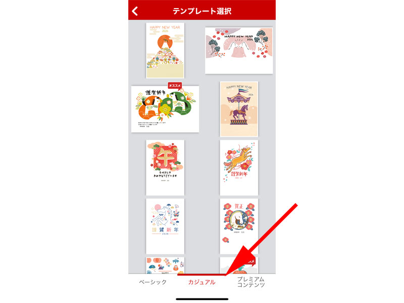 テンプレート選択画面 カジュアル