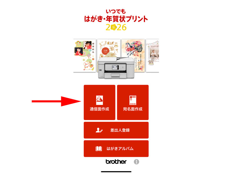 いつでも はがき・年賀状プリント アプリトップページ 通信面作成