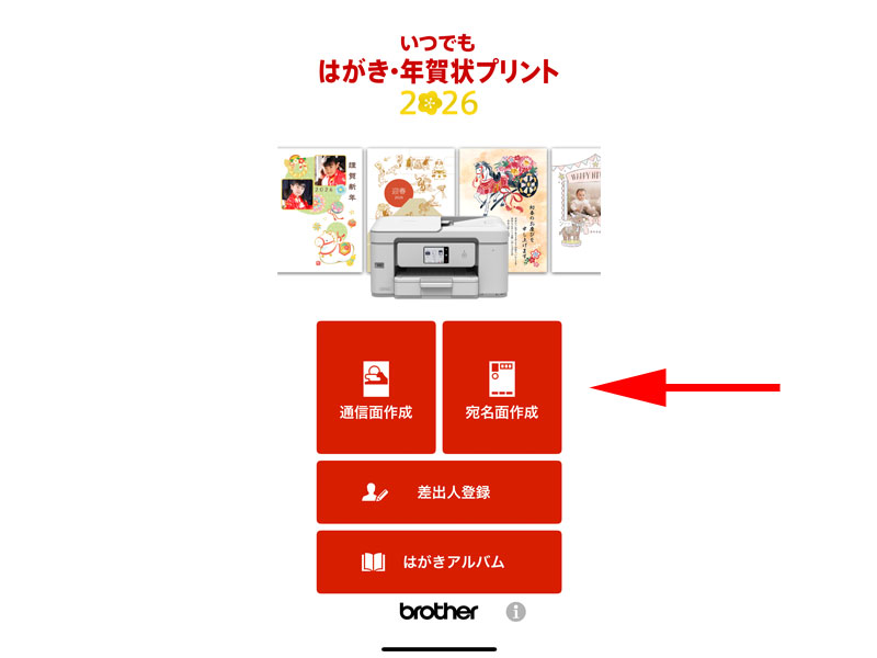 いつでも はがき・年賀状プリント アプリトップページ 宛名面作成