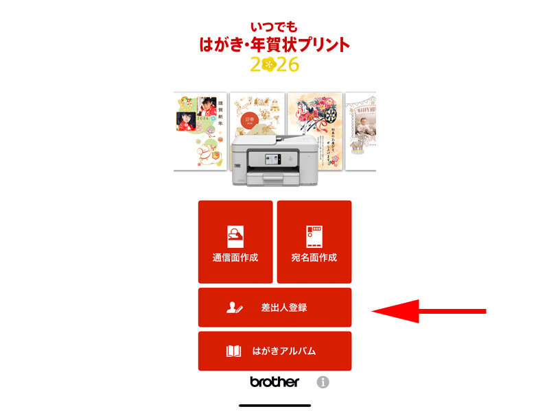 いつでも はがき・年賀状プリント アプリトップページ 差出人登録