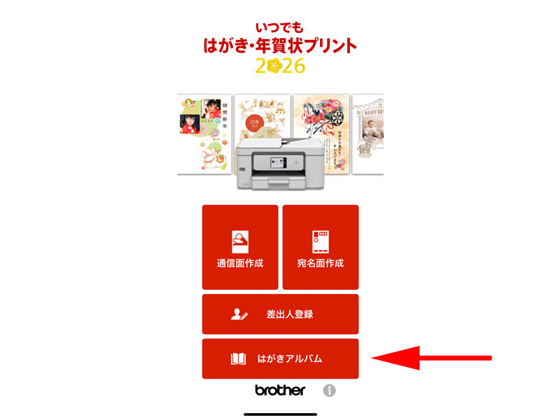 いつでも はがき・年賀状プリント アプリトップページ はがきアルバム