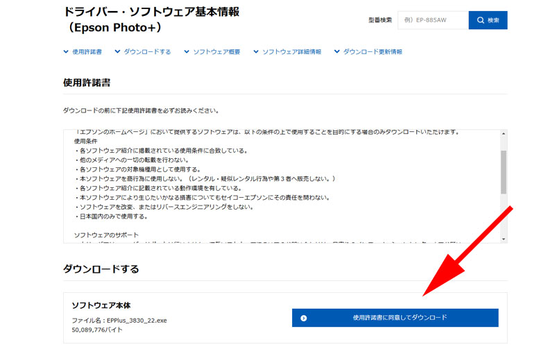 「使用許諾に同意してダウンロード」ボタンをクリックします。