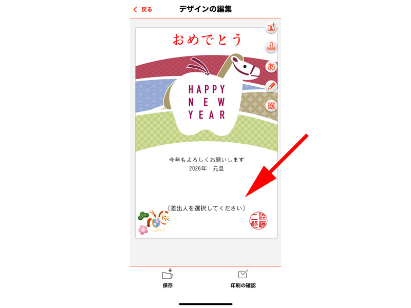 デザイン編集画面 差出人の登録