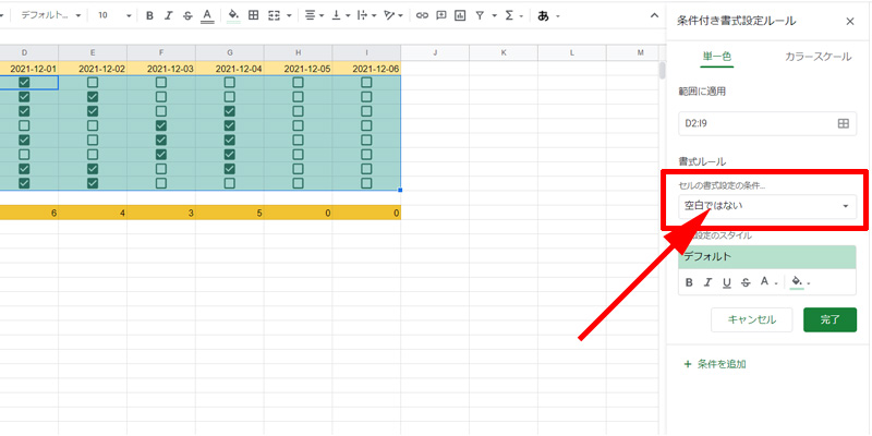Googleスプレッドシート　条件付き書式