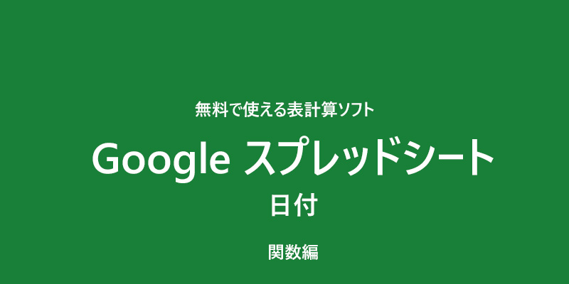 Googleスプレッドシート　関数　日付