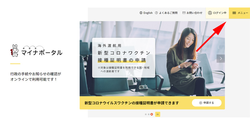 マイナポータルトップページ