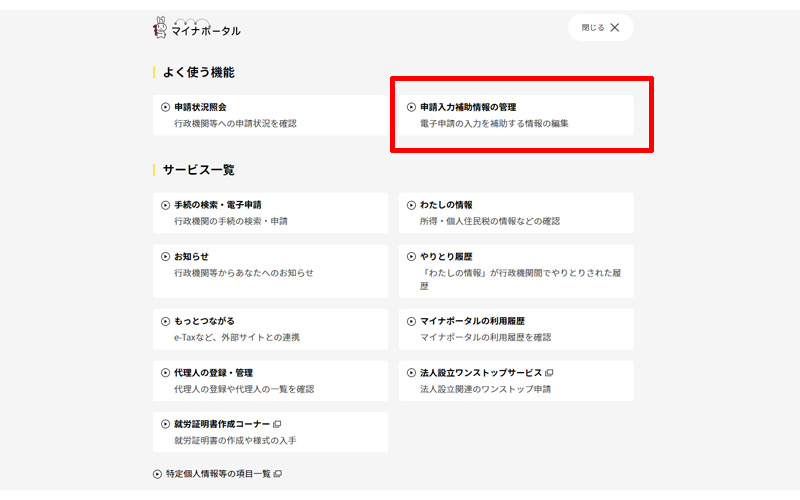 マイナポータル メニュー 申請入力の補助管理